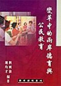 變革中的兩岸德育與公民教育