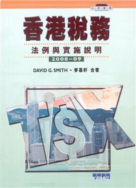 香港稅務：法例與實施說明（2008～09 ）