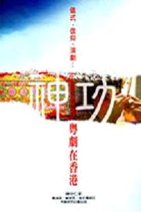 儀式、信仰、演劇：神功粵劇在香港（第二版）