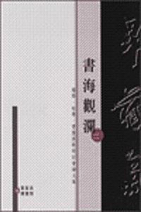 書海觀瀾二：楹聯、帖學、書藝國際研討會論文集（中文）