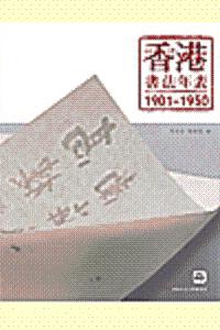 香港書法年表（1901～1950）