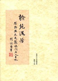 翰苑流芳：賴際熙太史藏近代名人手札