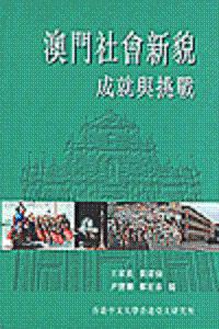 澳門社會新貌：成就與挑戰