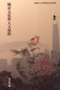 城市文化與人文視野