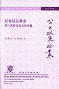 兒童信託基金：推行策略及各方的承擔