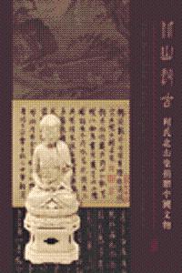 北山汲古：利氏北山堂捐贈中國文物