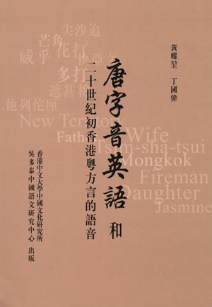 唐字音英語和二十世紀初香港粵方言的語音
