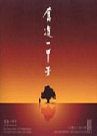 奮進一甲子