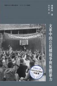 文革中的公民權競爭與集體暴力