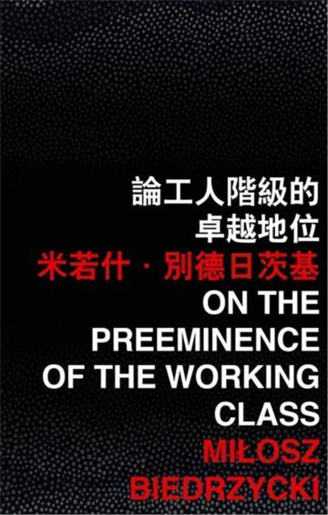 論工人階級的卓越地位