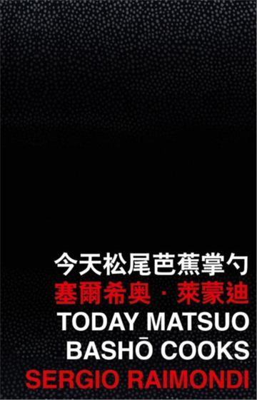 今天松尾芭蕉掌勺