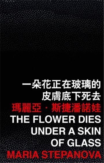 一朵花正在玻璃的皮膚底下死去