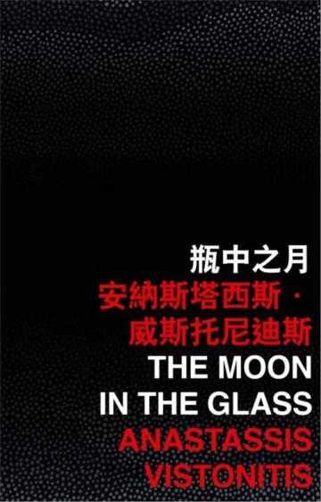 瓶中之月