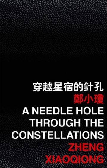 穿越星宿的針孔