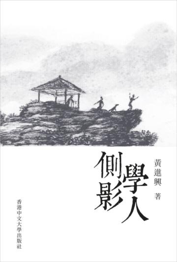 學人側影(精裝)