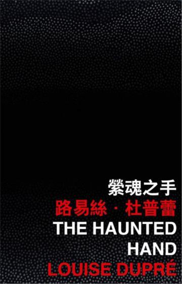 縈魂之手