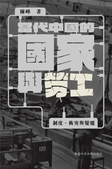當代中國的國家與勞工
