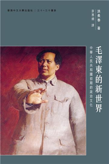 毛澤東的新世界:中華人民共和國初期的政治文化