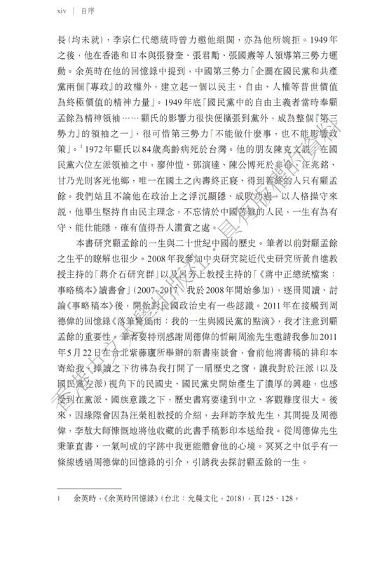 顧孟餘的清高：中國近代史的另一種可能/顾孟余的清高：中国近代史的另一种可能 顧孟餘的清高－中國近代史的另一種可能- TAAZE 讀冊生活