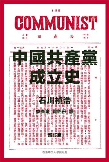 中國共產黨成立史 (增訂版)