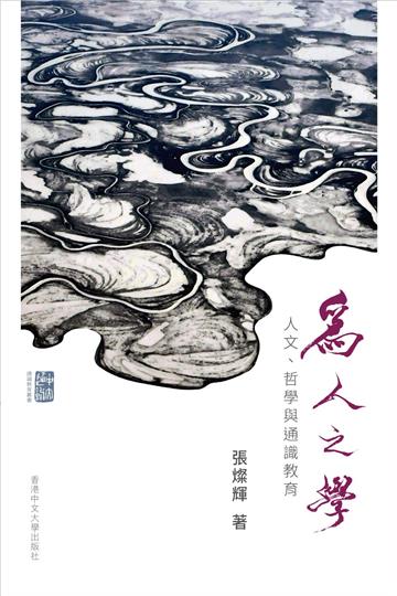 為人之學:人文、哲學與通識教育
