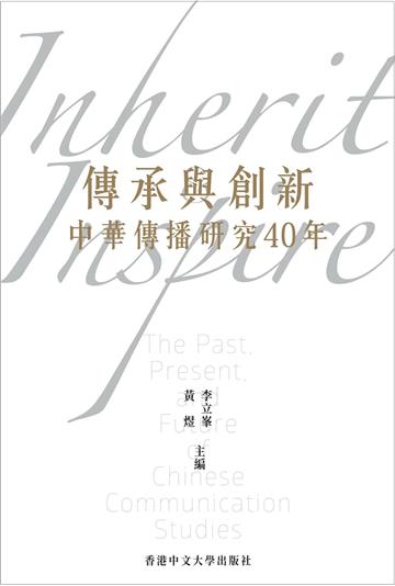 傳承與創新:中華傳播研究40年