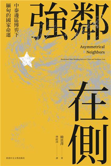 強鄰在側:中泰邊區博弈下緬甸的國家命運