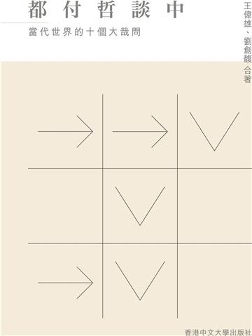 都付哲談中:當代世界的十個大哉問