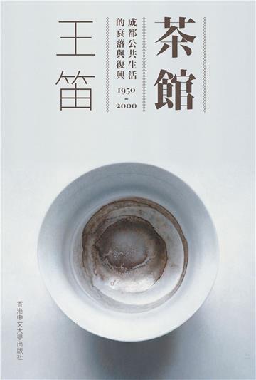 茶館：成都公共生活的衰落與復興1950-2000