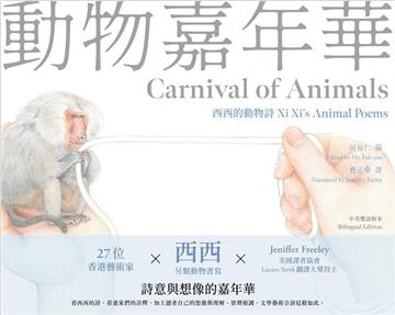 動物嘉年華:西西的動物詩Xi Xi’s Animal Poems(中英雙語版本)