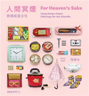 人間冥煙 (中英雙語):香港紙紮文化