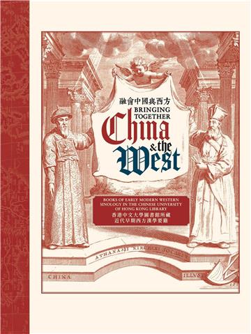 融會中國與西方:香港中文大學圖書館所藏近代早期西方漢學要籍