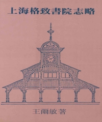 上海格致書院志略