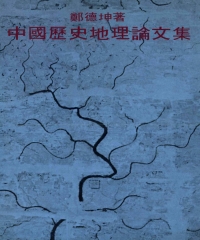 中國歷史地理論文集