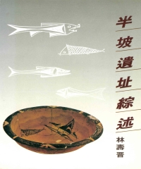 半坡遺址綜述