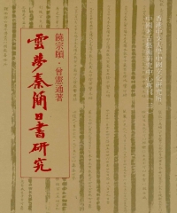 雲夢秦簡日書研究