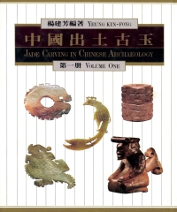 中國出土古玉〈第一冊〉