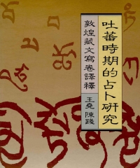 吐蕃時期的占卜研究：敦煌藏文寫卷譯釋