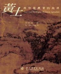 黃土與中國農業的起源