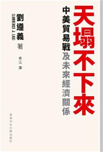 天塌不下來:中美貿易戰及未來經濟關係