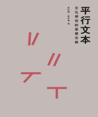 平行文本：文化研究的思想交鋒