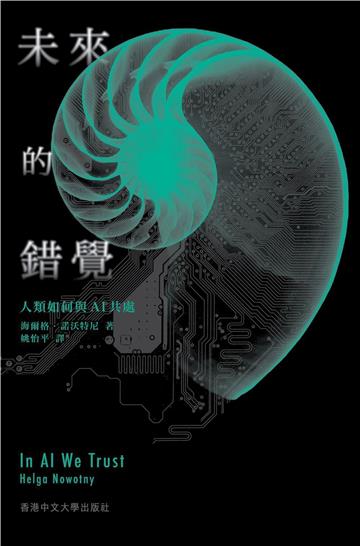 未來的錯覺:人類如何與AI共處