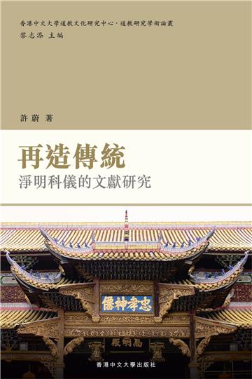 再造傳統:淨明科儀的文獻研究
