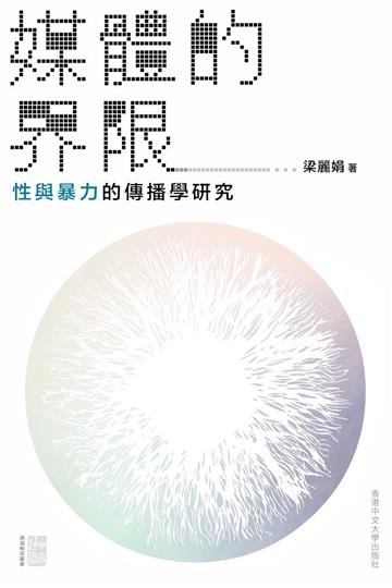 媒體的界限:性與暴力的傳播學研究