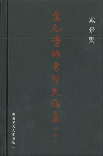 宋元學術思想史論集 (中編)