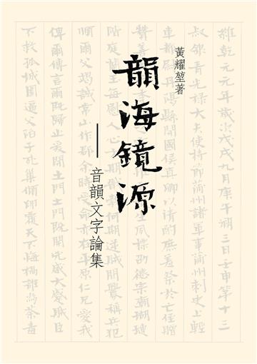 韻海鏡源 音韻文字論集