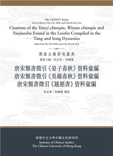 唐宋類書徵引《晏子春秋》、《吳越春秋》、《越絕書》資料彙編