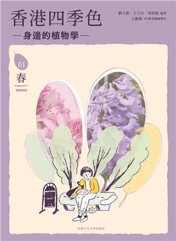 香港四季色:身邊的植物學(春)
