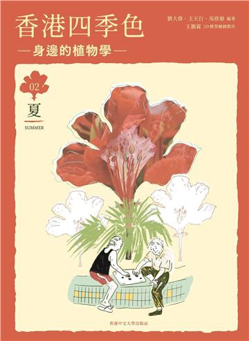 香港四季色:身邊的植物學(夏)