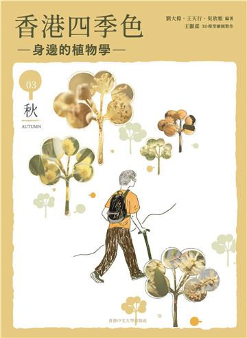 香港四季色:身邊的植物學(秋)
